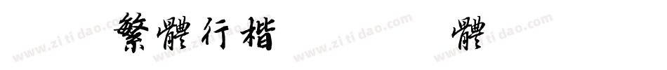hi 繁体行楷字体转换